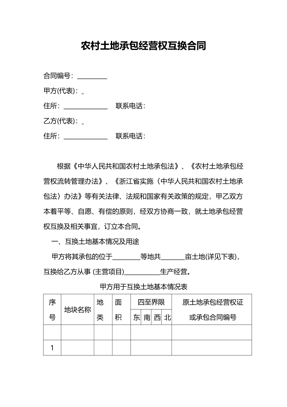 农村土地承包经营权互换合同word模板.docx_第1页