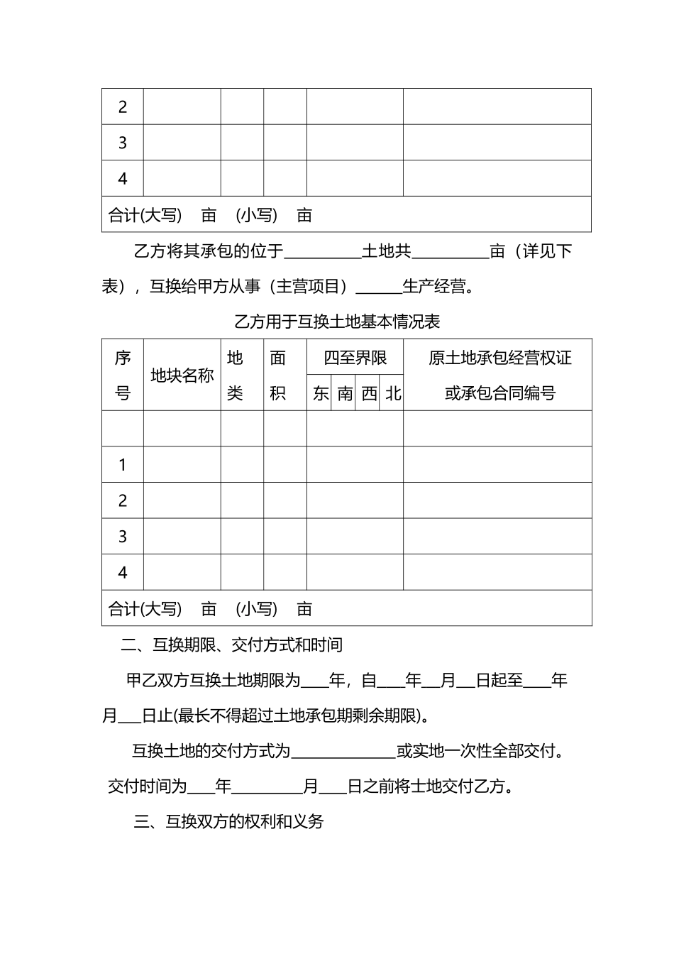 农村土地承包经营权互换合同word模板.docx_第2页