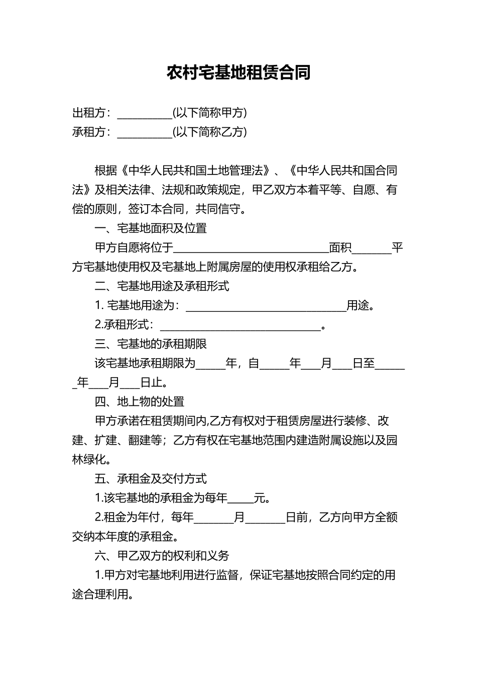 农村宅基地租赁合同协议word模板.docx_第1页