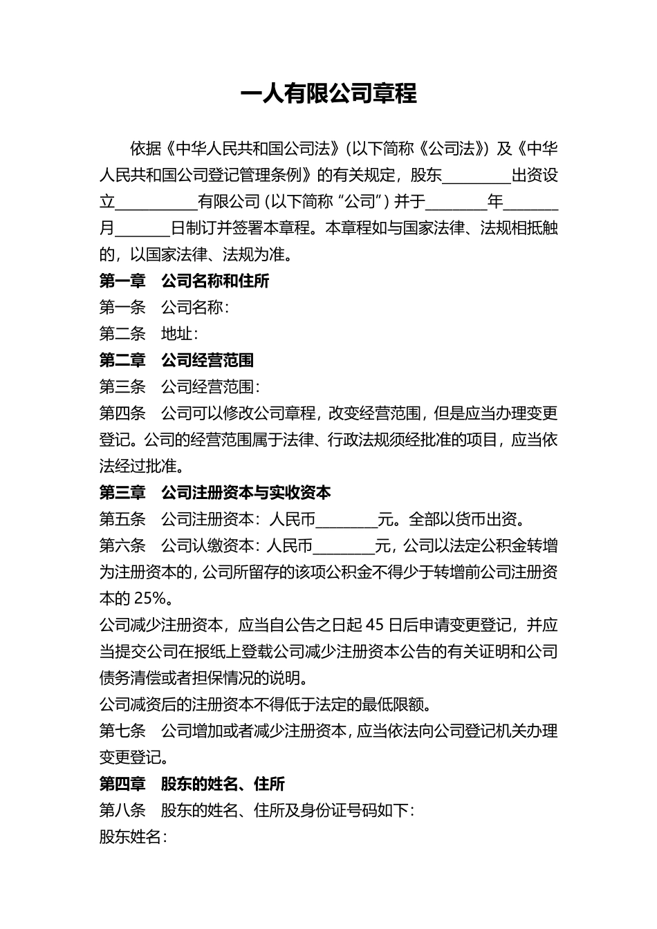 一人有限公司章程范本word模板.pdf_第1页