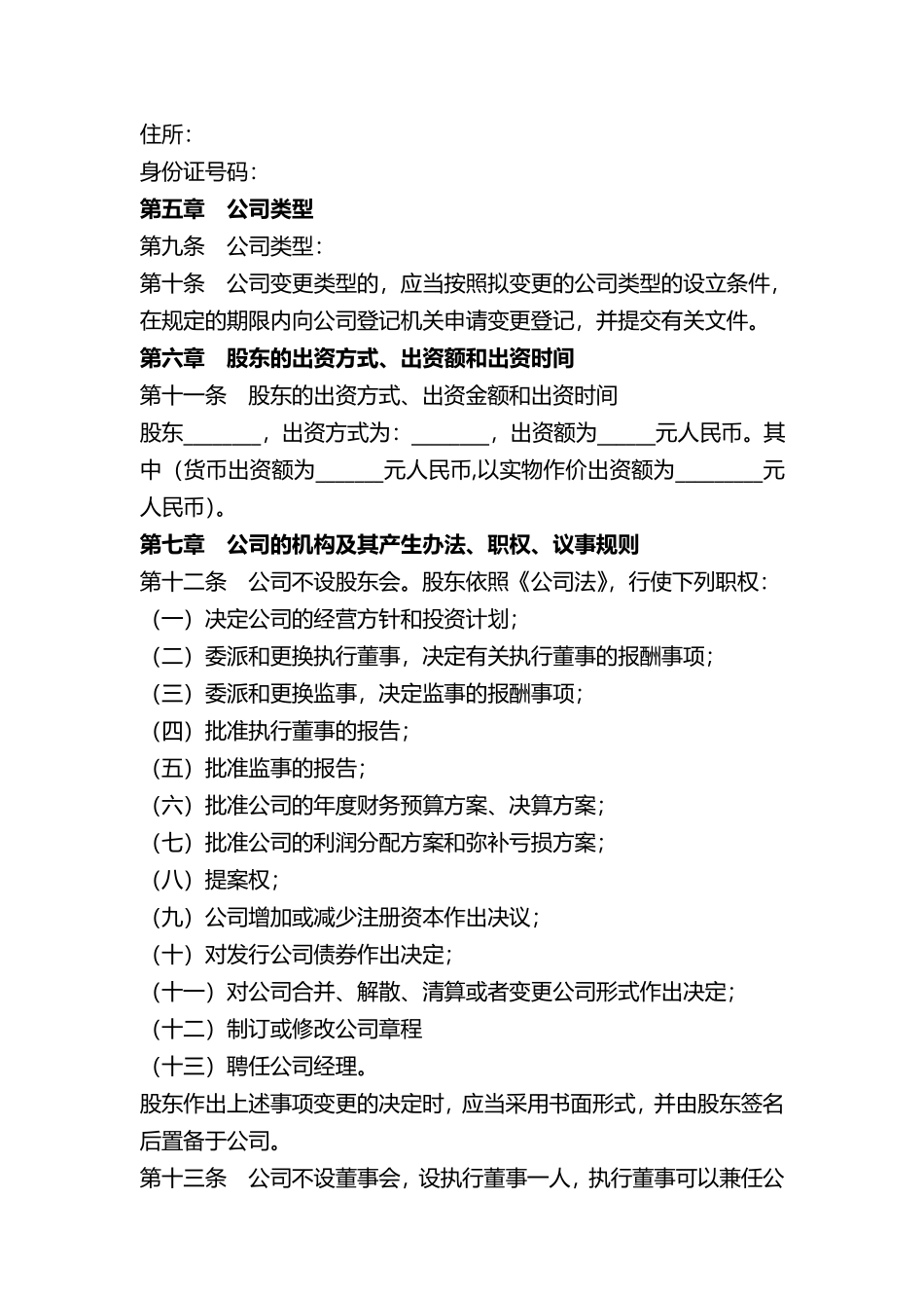 一人有限公司章程范本word模板.pdf_第2页
