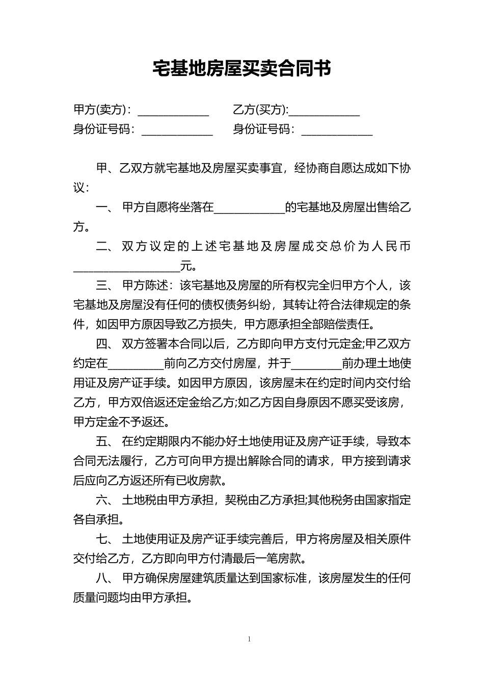 宅基地房屋买卖合同书word模板.pdf_第1页