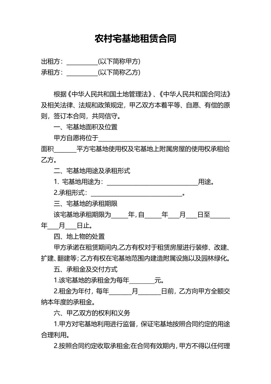 农村宅基地租赁合同协议word模板.pdf_第1页