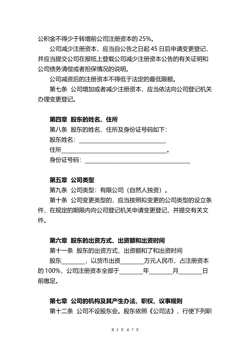 一人有限责任公司章程word模板.docx_第2页