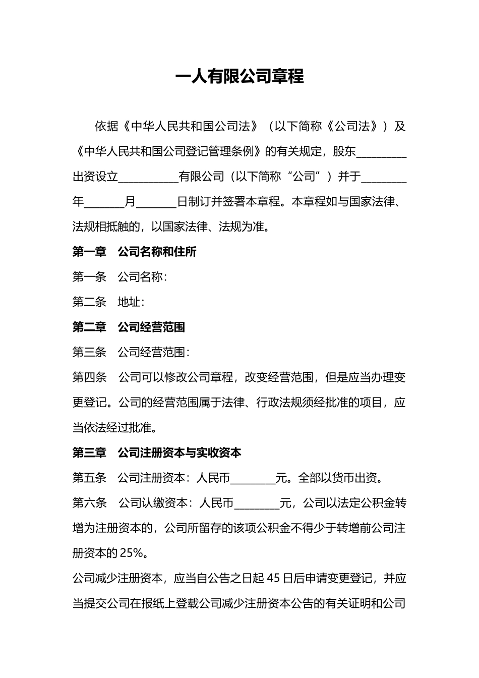 一人有限公司章程范本word模板.docx_第1页