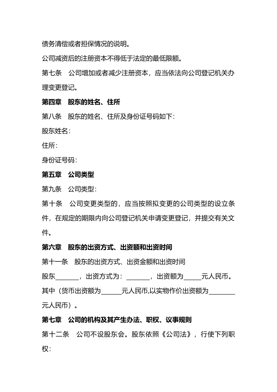 一人有限公司章程范本word模板.docx_第2页