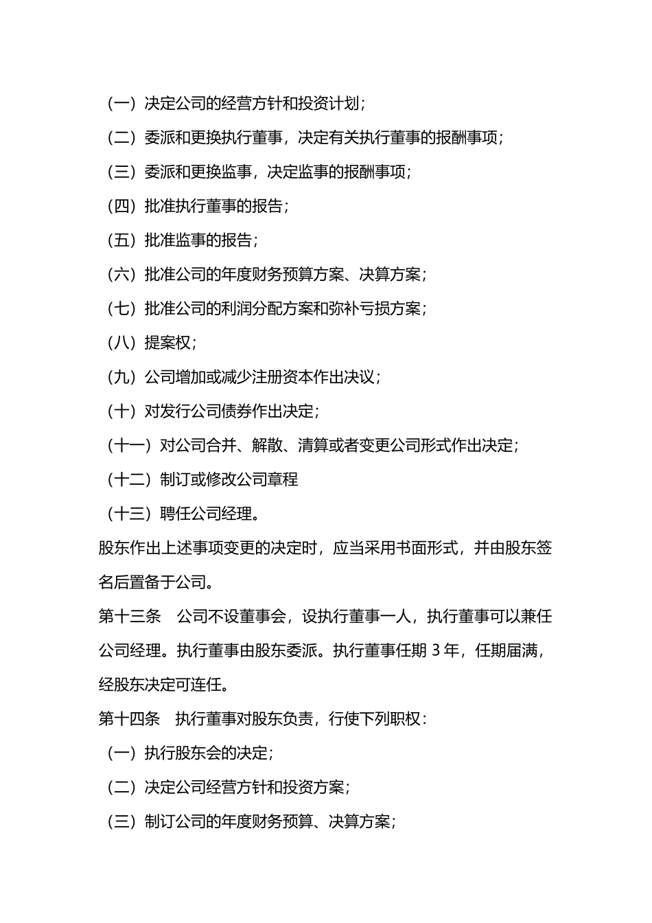 一人有限公司章程范本word模板.docx_第3页