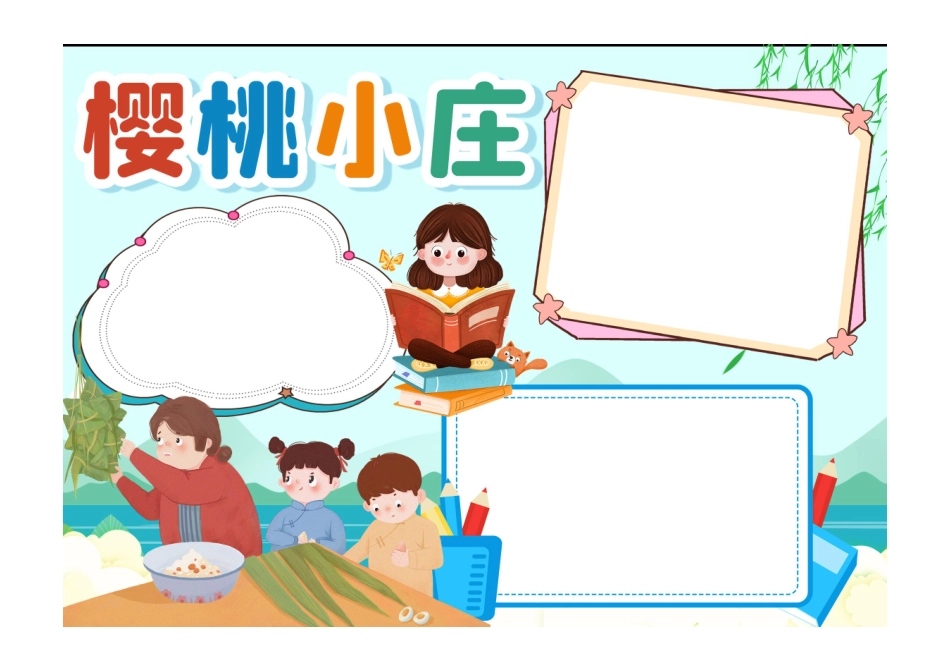 可爱卡通名著《樱桃小庄》读书小报手抄报无字版.pdf_第1页
