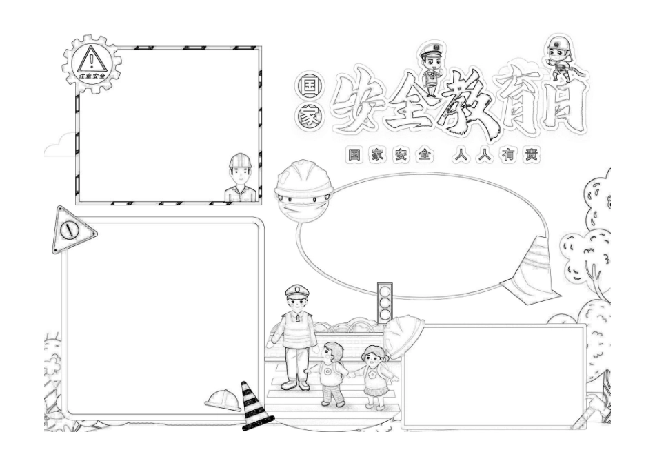 小学生简约手绘卡通安全教育手抄报小报黑白线稿图.pdf_第1页