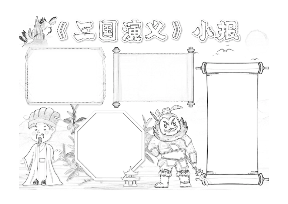 四大名著浅棕色卡通三国演义卡通读书小报手抄报线稿.pdf_第1页