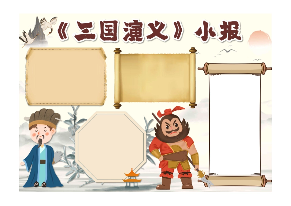 四大名著浅棕色卡通三国演义卡通读书小报手抄报无字版.pdf_第1页