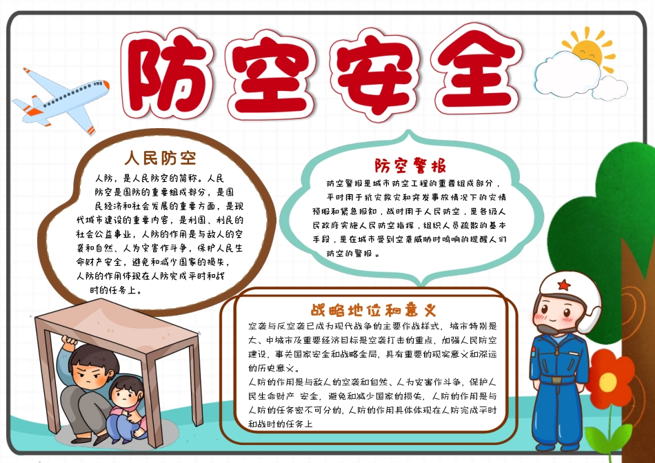 白色卡通防空安全防空小报手抄报有字版.pdf_第1页