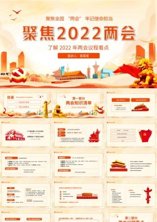 聚焦2022两会了解2022年两会议程看点PPT课件（带内容）.ppt