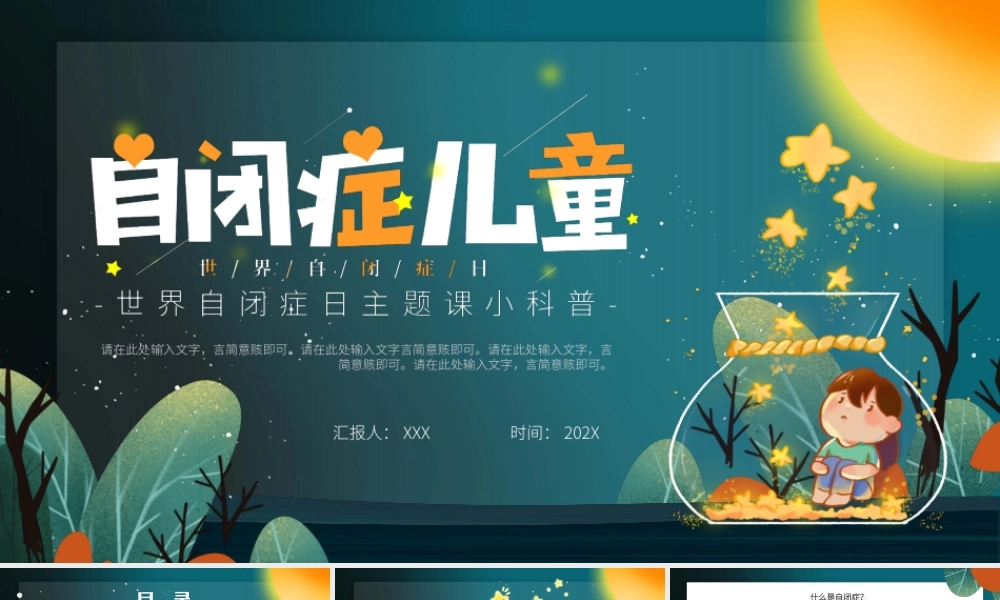 世界自闭症日主题课小科普PPT课件（带内容）.ppt