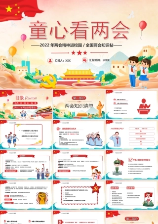 2022年两会精神进校园全国两会知识帖PPT课件（带内容）1.ppt
