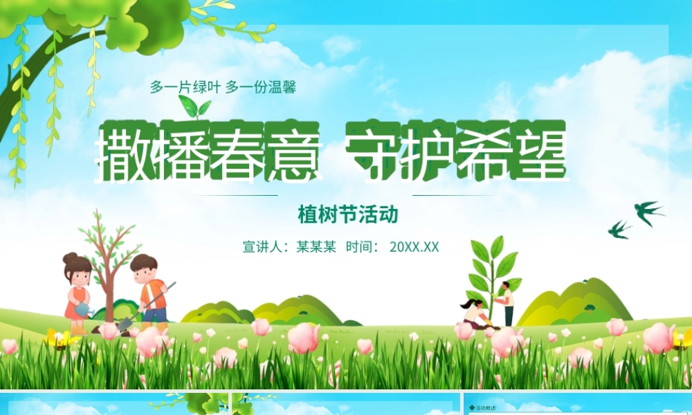 撒播春意守护希望植树节活动动态PPT课件（带内容）.ppt