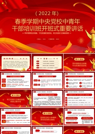 2022年春季中青年干部培训班开班式重要讲话开学第一课讲话解读PPT课件（带内容）.pptx