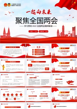 学习贯彻2022全国两会精神解读一起向未来PPT课件（带内容）.pptx