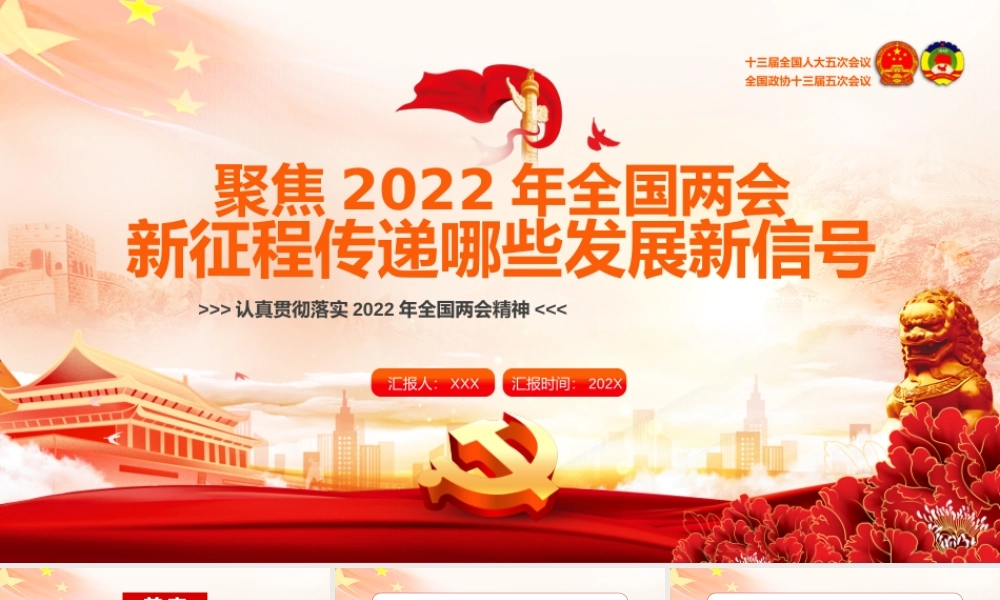 学习贯彻2022年全国两会会议精神新征程传递哪些发展新信号PPT课件（带内容）.pptx
