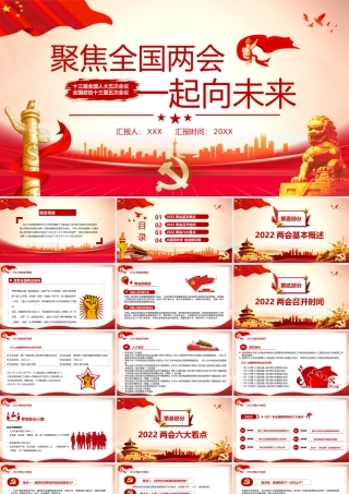 深入学习贯彻2022年全国两会精神一起向未来PPT课件（带内容）.pptx