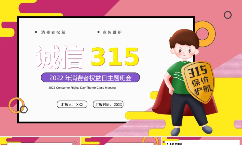 315消费者权益日如何保障自己的权益主题班会PPT课件（带内容）.pptx