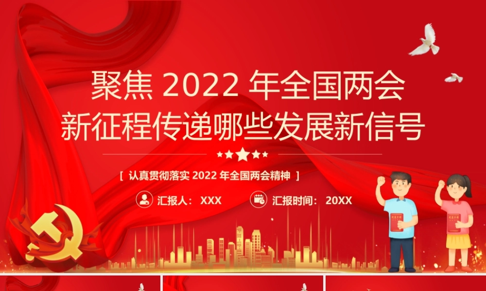 聚焦2022年全国两会新征程传递哪些发展新信号PPT课件（带内容）.pptx