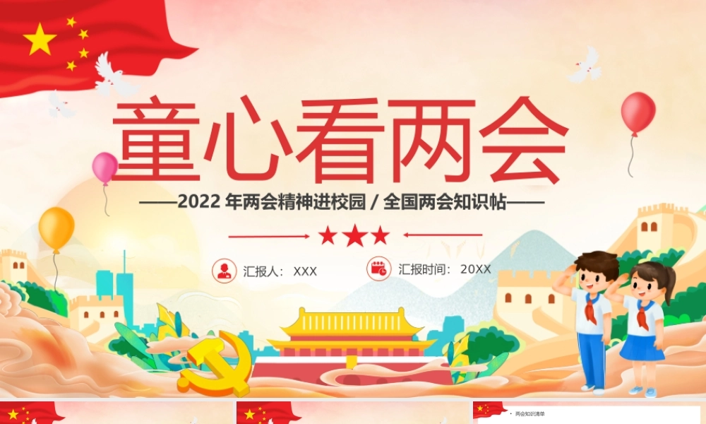2022年两会精神进校园全国两会知识帖PPT课件（带内容）1.pptx