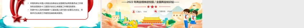 2022年两会精神进校园全国两会知识帖PPT课件（带内容）1.pptx