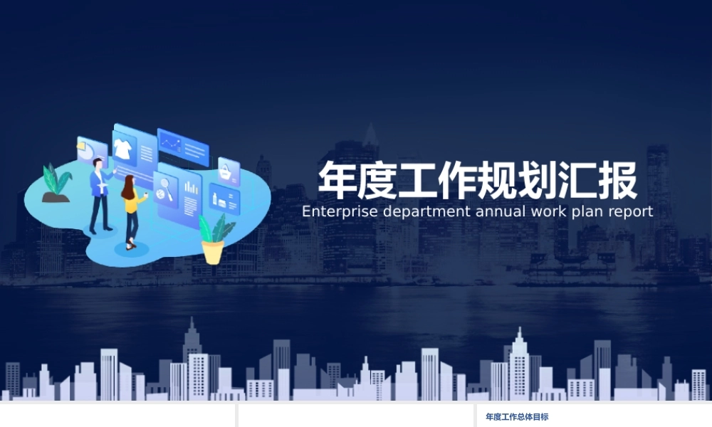蓝色简约年度工作计划总结汇报PPT课件（带内容）.pptx