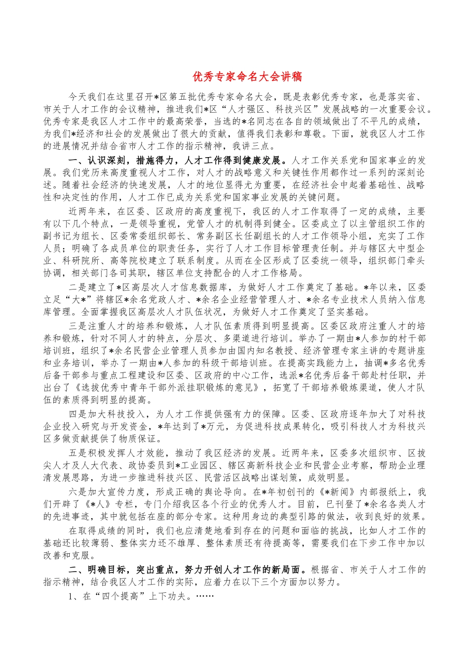 优秀专家命名大会讲稿.docx_第1页