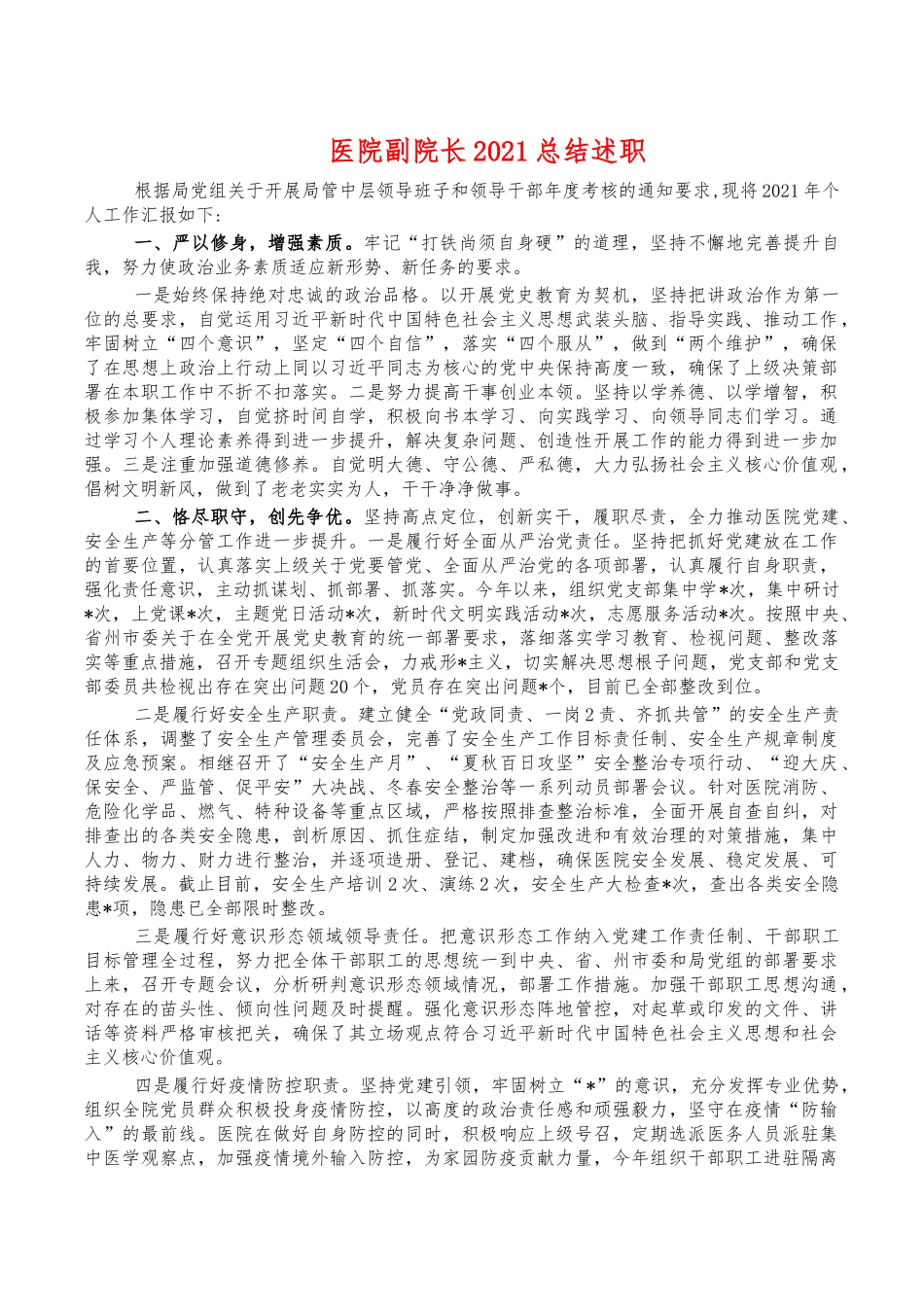 医院副院长2021总结述职.docx_第1页