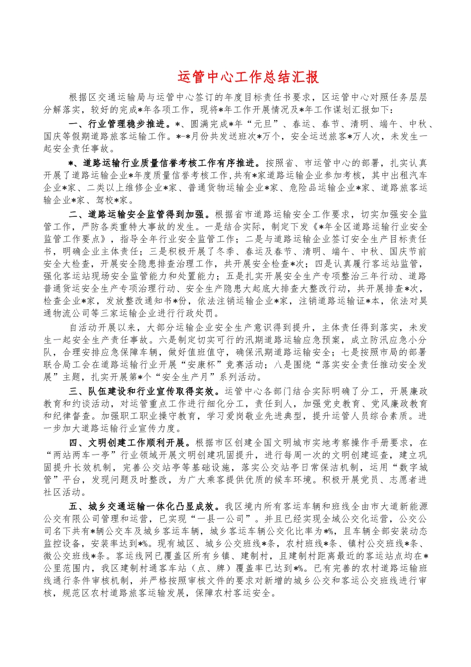 运管中心工作总结汇报.docx_第1页