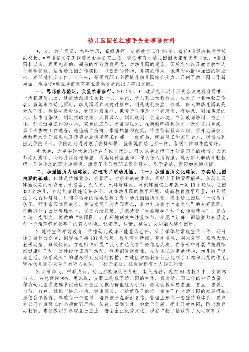 幼儿园园长红旗手先进事迹材料.docx_第1页