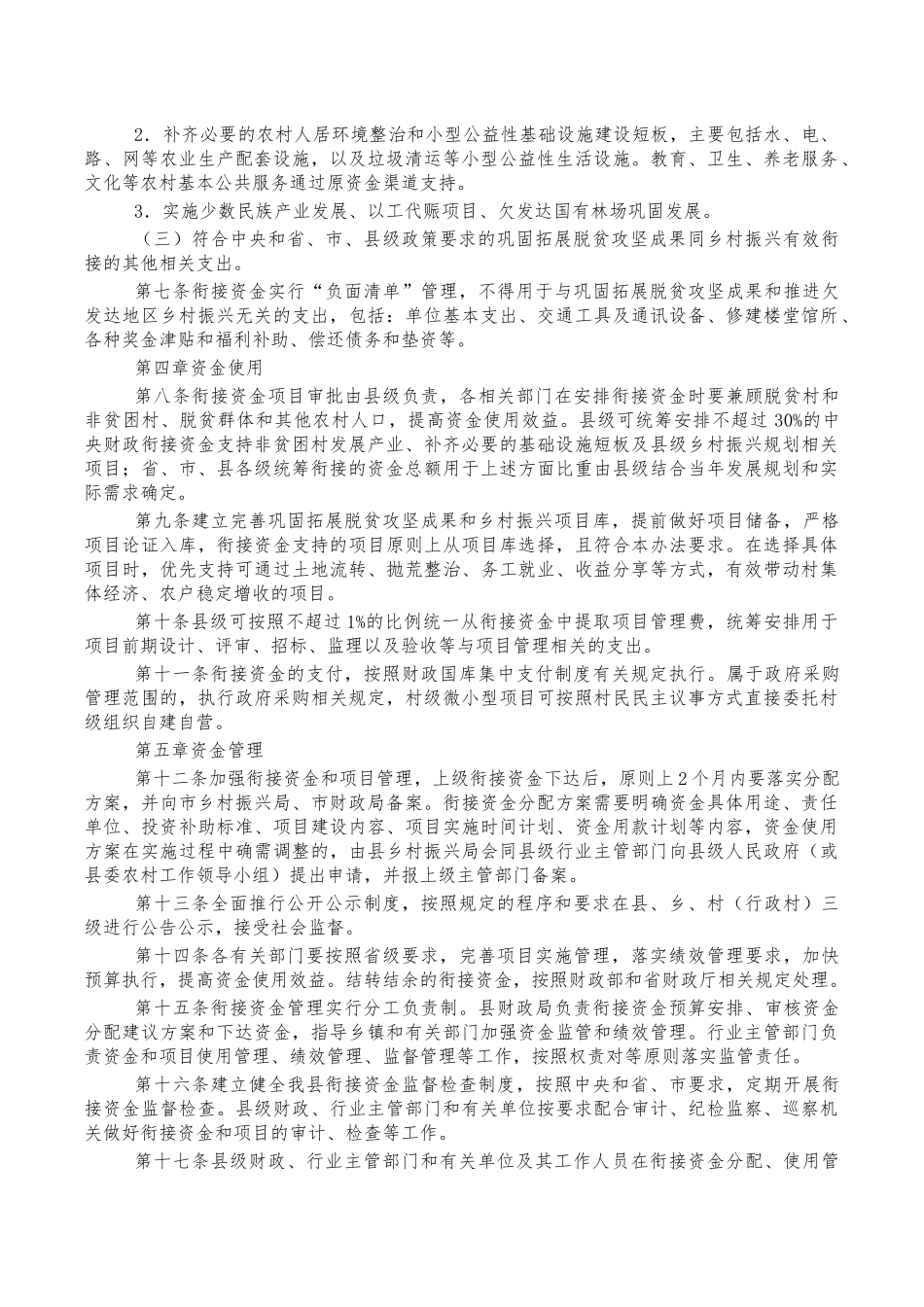 财政衔接乡村振兴补助资金管理办法制度.docx_第2页