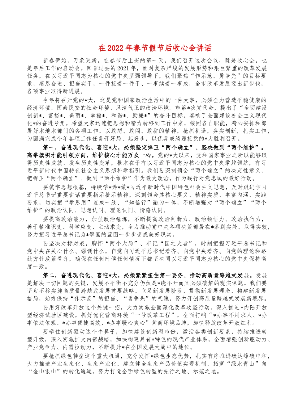 在2022年春节假节后收心会讲话.docx_第1页