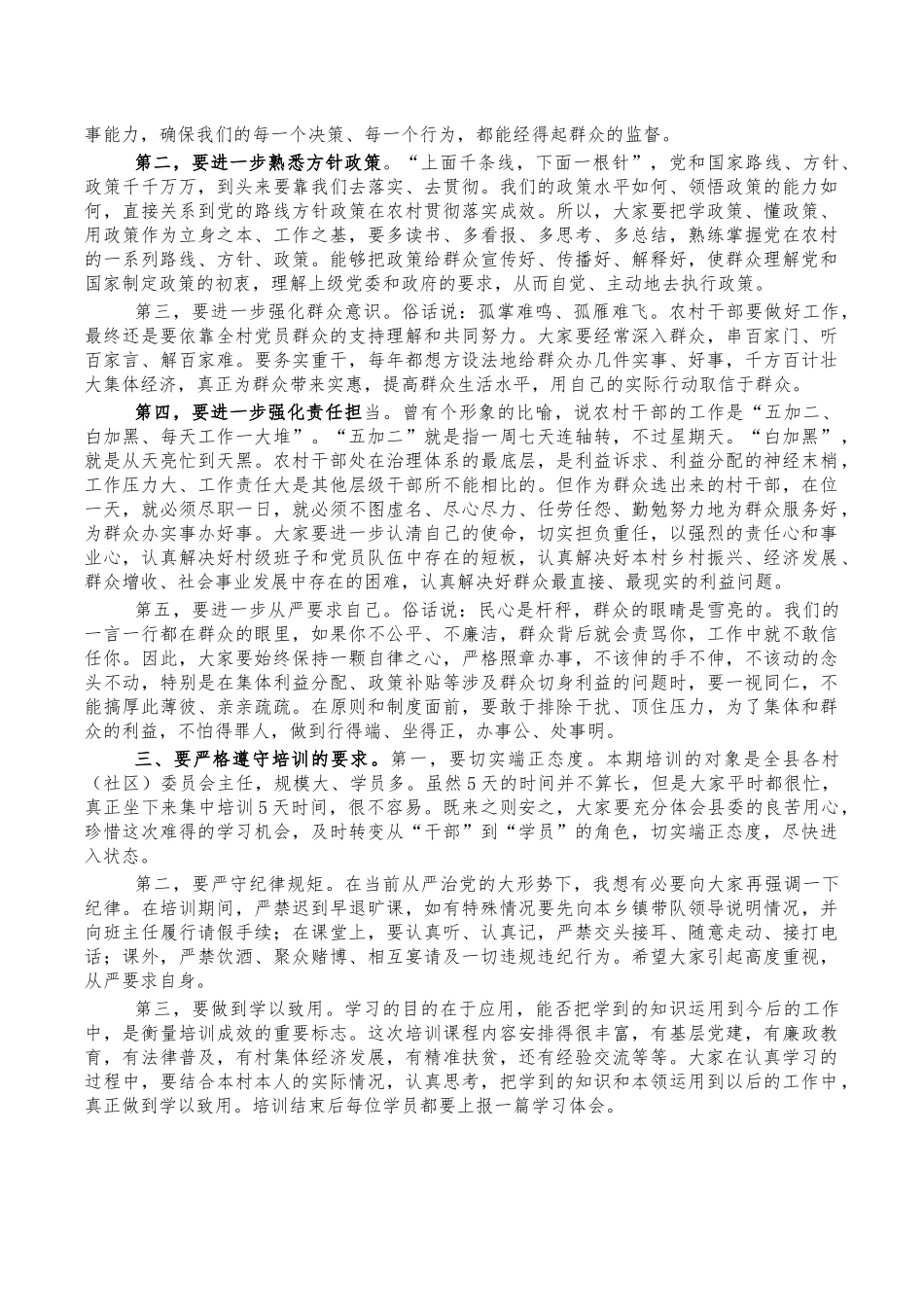 村干部培训班开班式讲稿.docx_第2页