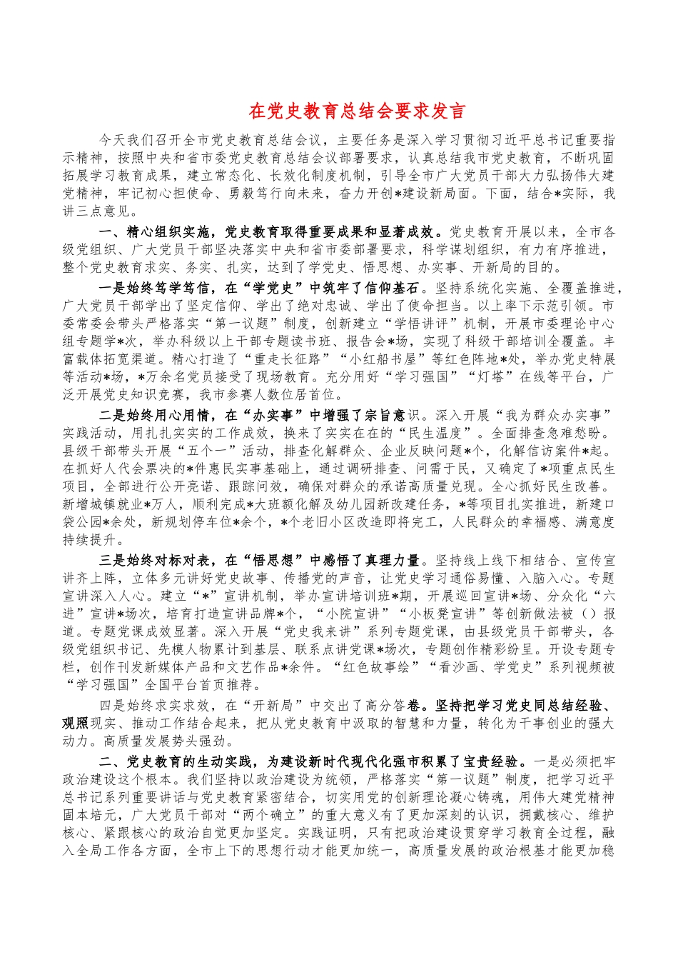 在党史教育总结会要求发言.docx_第1页