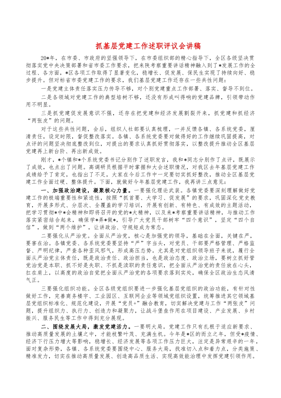 抓基层党建工作述职评议会讲稿.docx_第1页