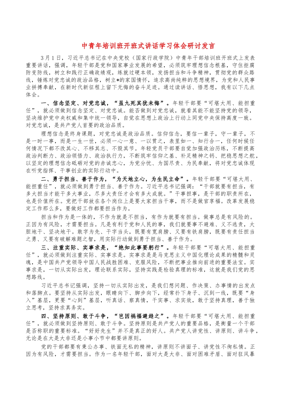 中青年培训班开班式讲话学习体会研讨发言.docx_第1页