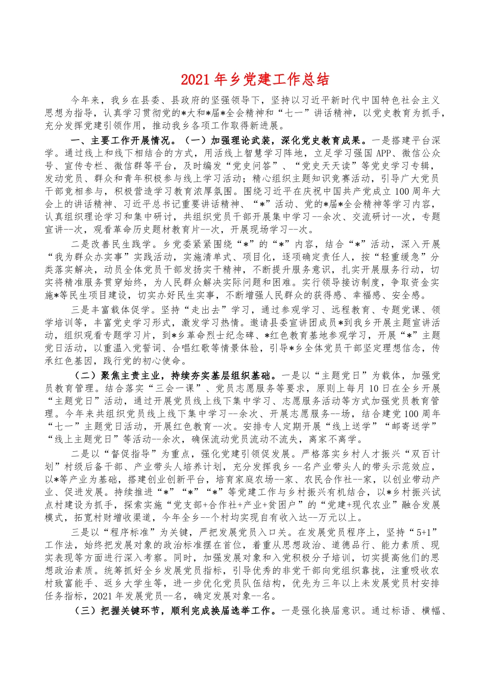 2021年乡党建工作总结.docx_第1页
