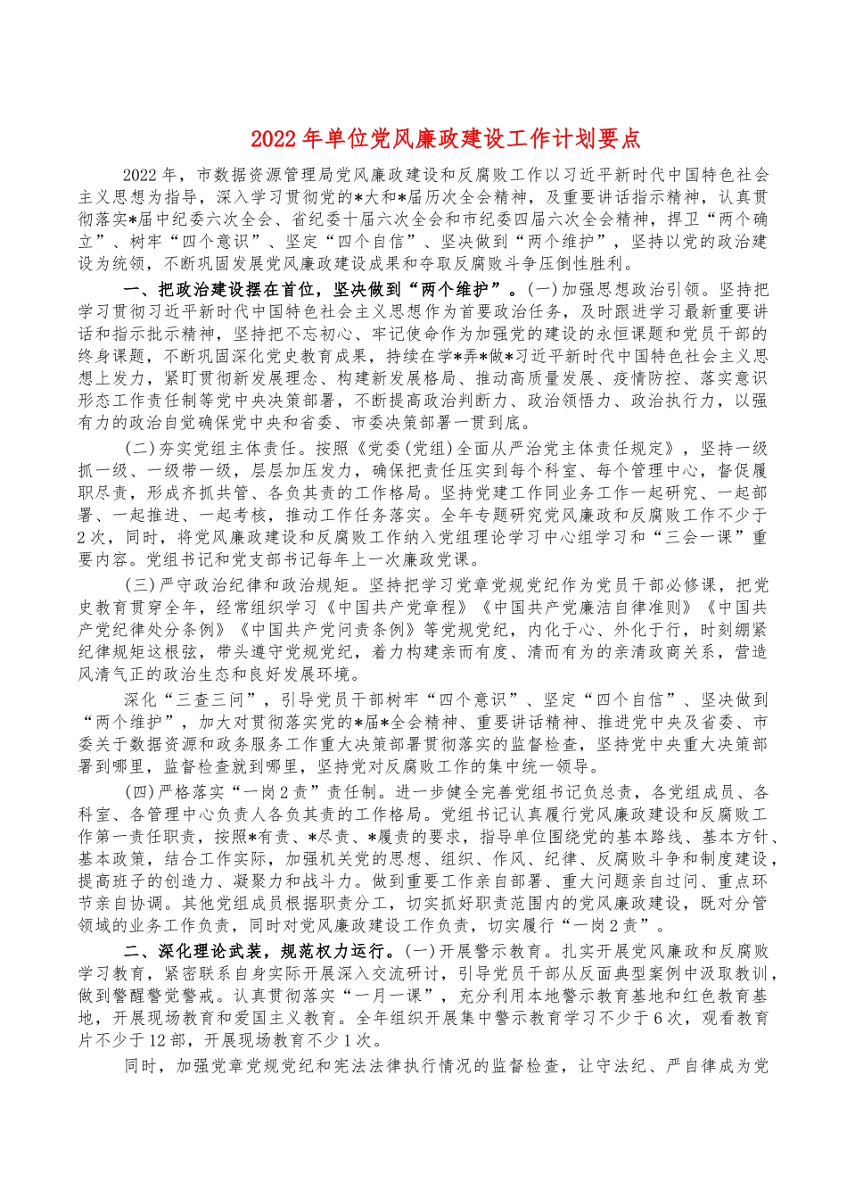 2022年单位党风廉政建设工作计划要点.docx_第1页
