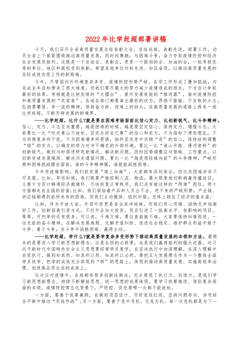 2022年比学赶超部署讲稿.docx_第1页