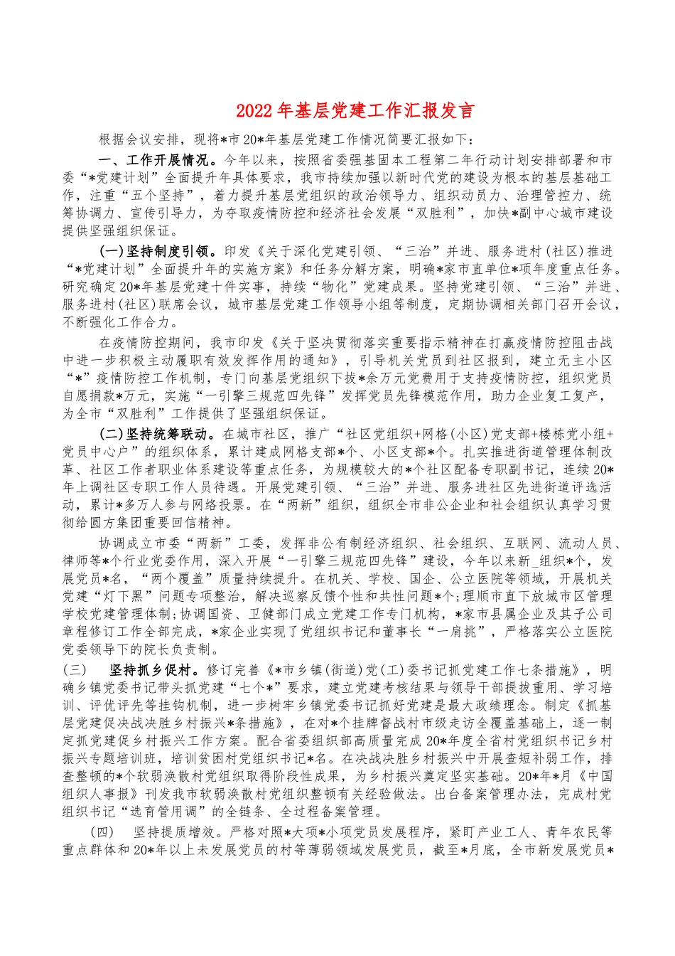 2022年基层党建工作汇报发言.docx_第1页