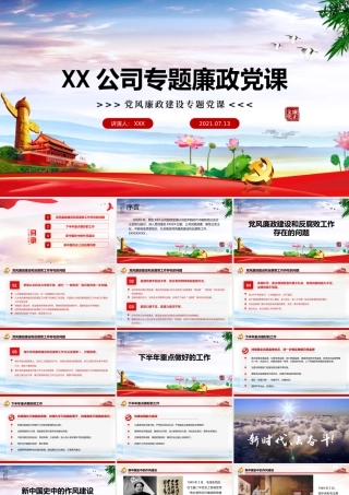 党风廉政建设专题廉政党课材料.pptx