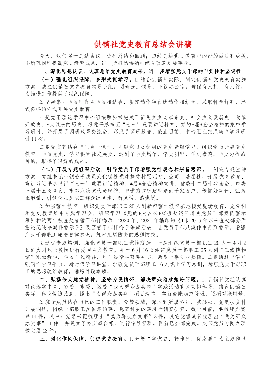 供销社党史教育总结会讲稿.docx_第1页