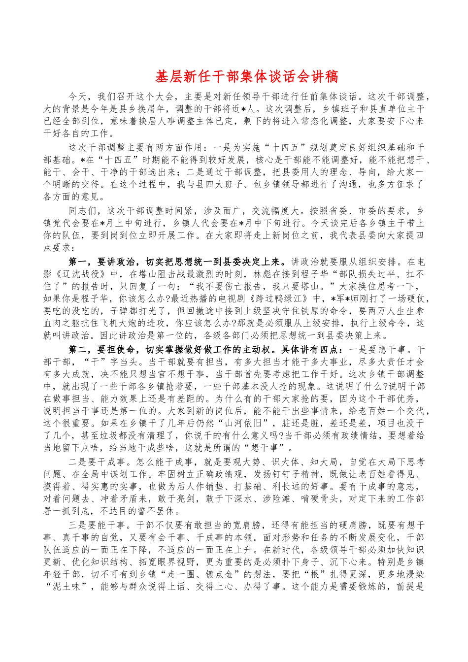 基层新任干部集体谈话会讲稿.docx_第1页