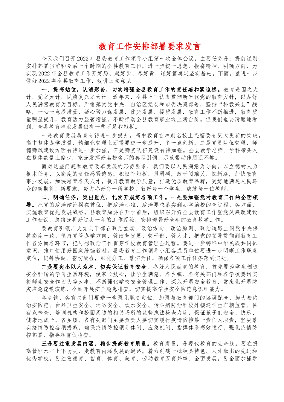 教育工作安排部署要求发言.docx_第1页