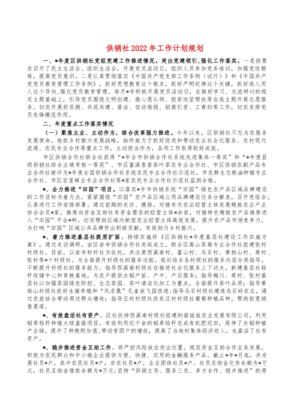 供销社2022年工作计划规划.docx_第1页