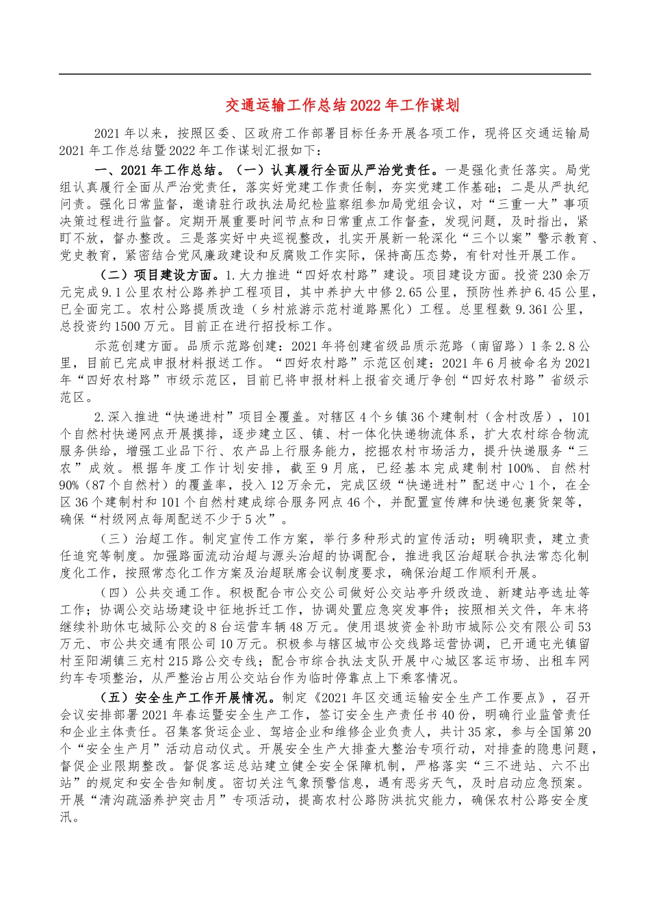交通运输工作总结2022年工作谋划.docx_第1页