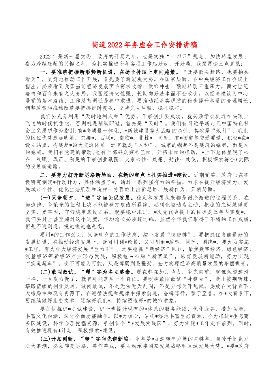 街道2022年务虚会工作安排讲稿.docx_第1页